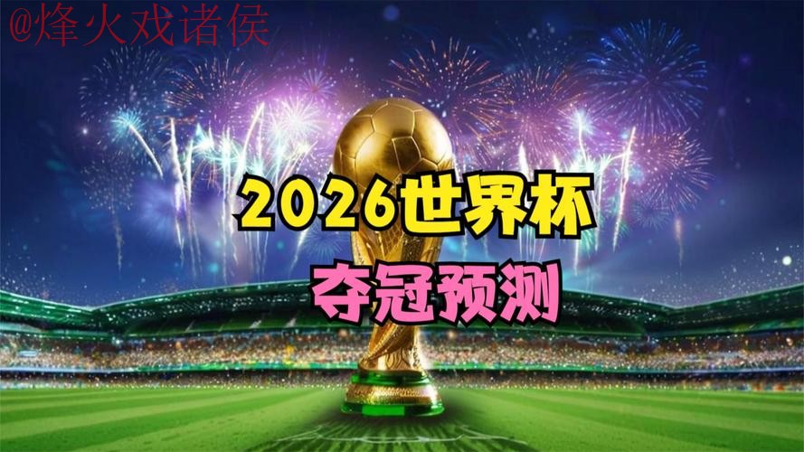 2026世界杯直播安卓最佳 2026世界杯直播安卓最佳