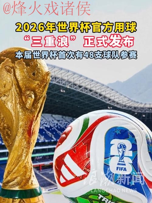 2026世界杯滚球推荐